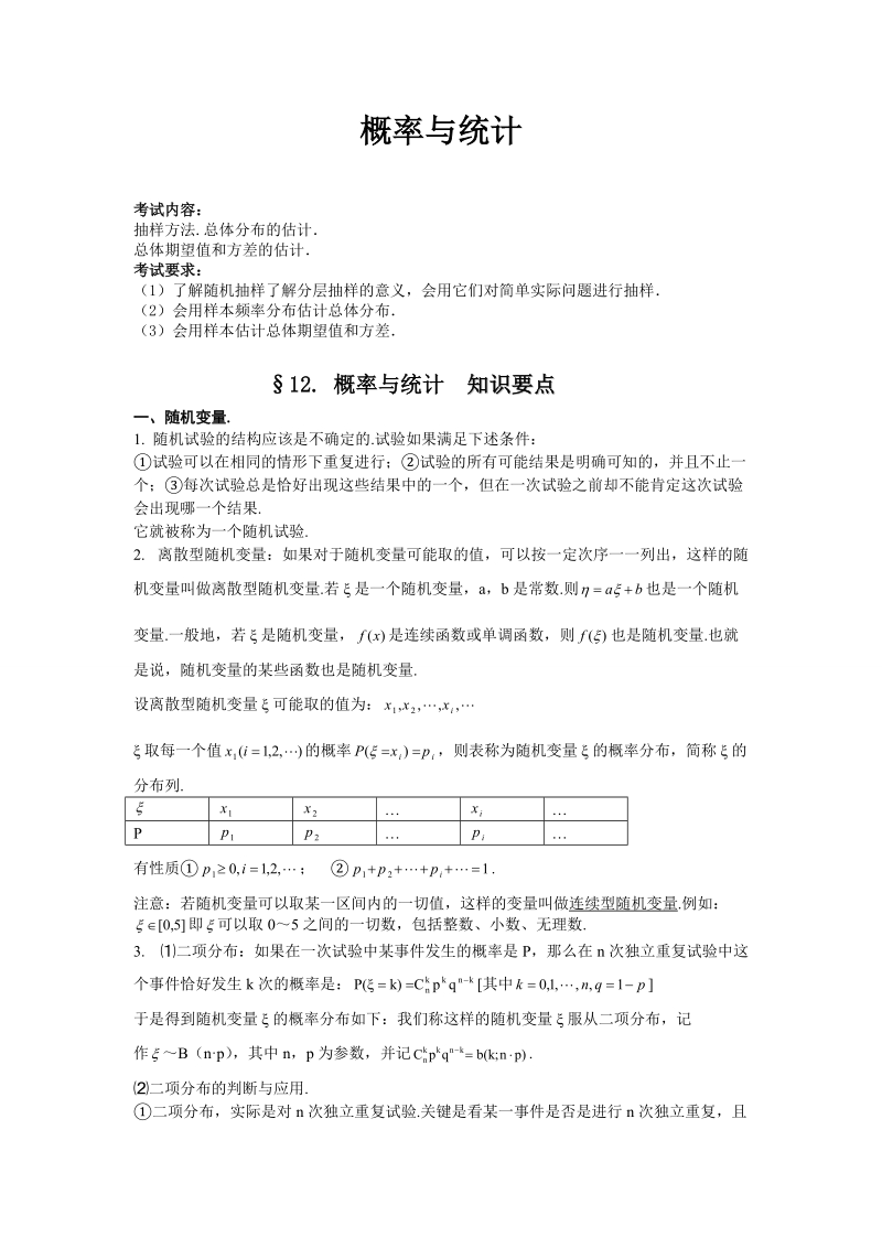 《高考数学常考知识点之概率与统计》.doc_第1页