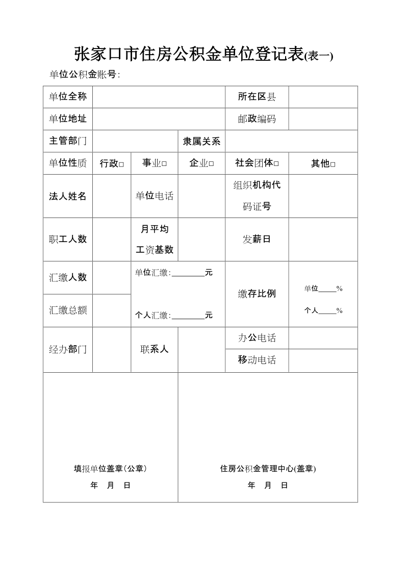 住房公积金单位、个人情况登记表doc.doc_第1页