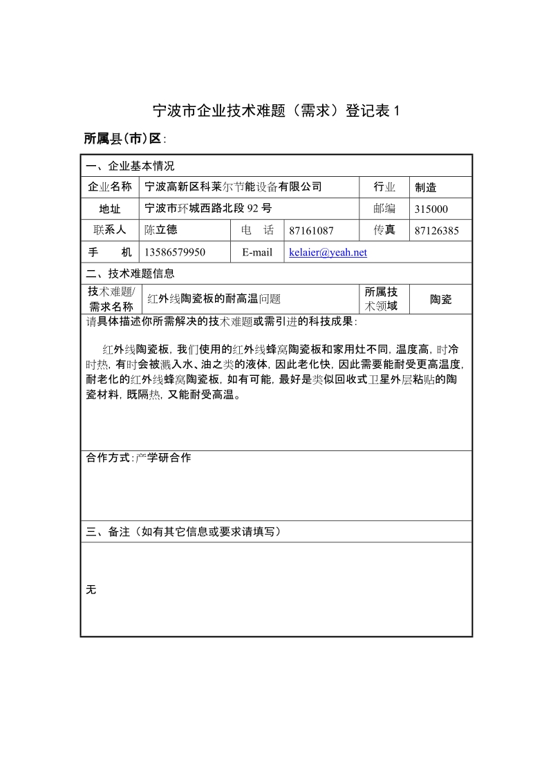 宁波市企业技术难题（需求）登记表.doc_第1页