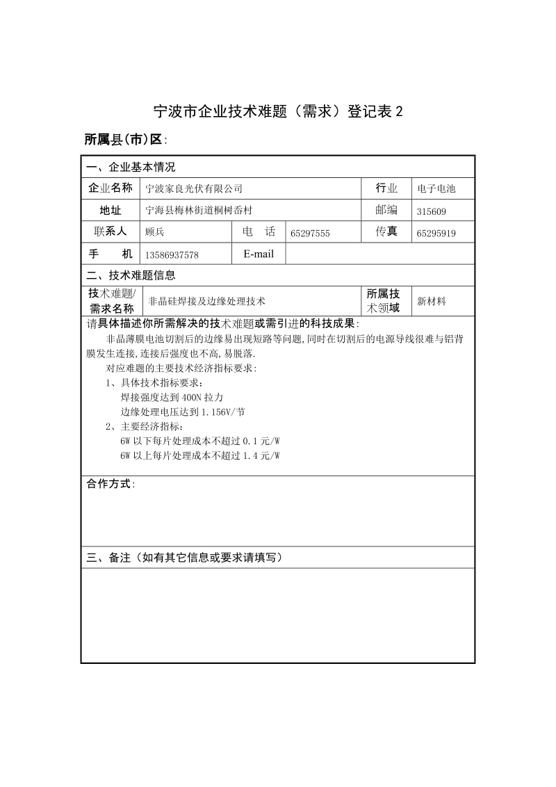 宁波市企业技术难题（需求）登记表.doc_第2页