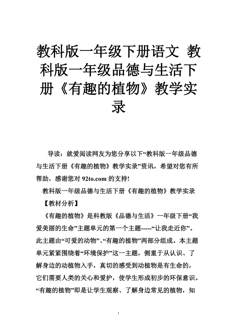 教科版一年级下册语文 教科版一年级品德与生活下册《有趣的植物》教学实 录.doc_第1页