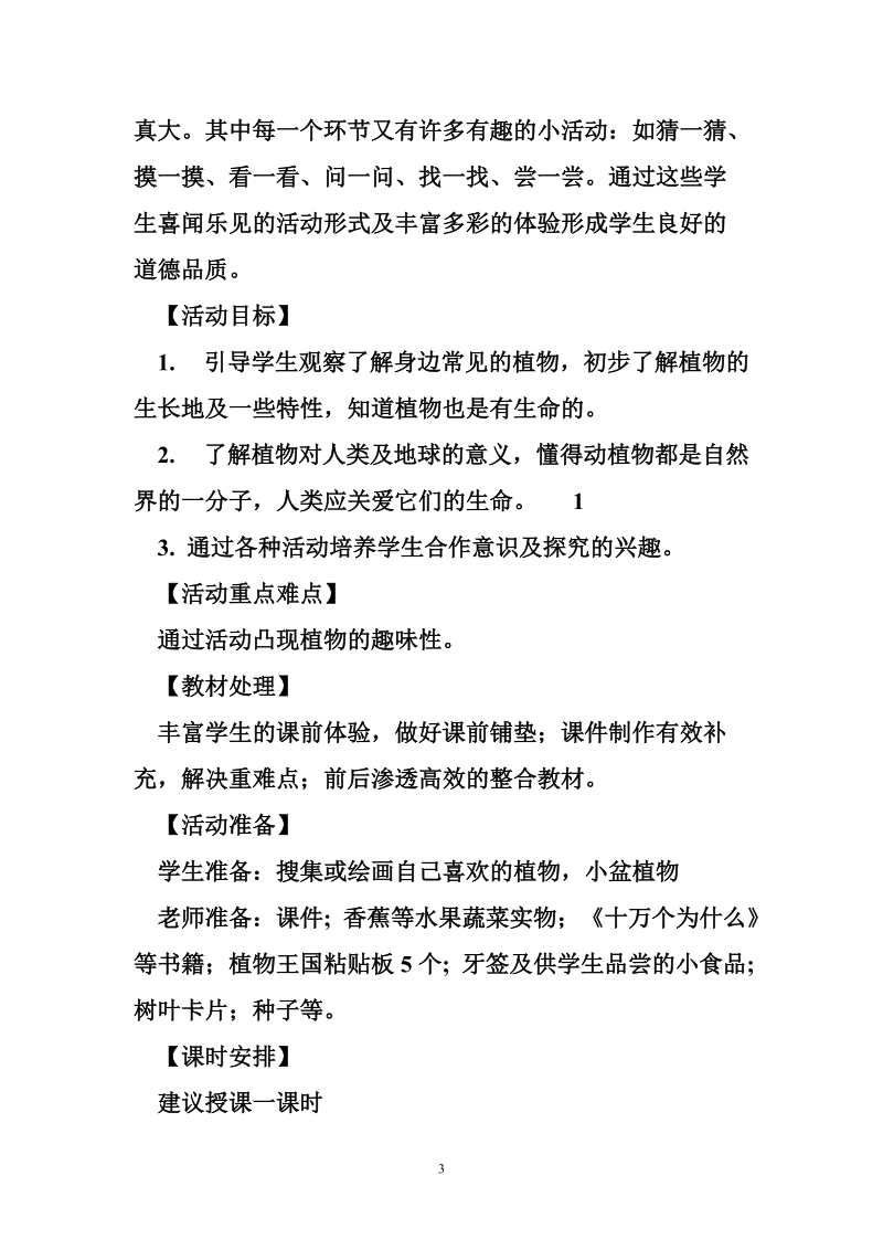 教科版一年级下册语文 教科版一年级品德与生活下册《有趣的植物》教学实 录.doc_第3页