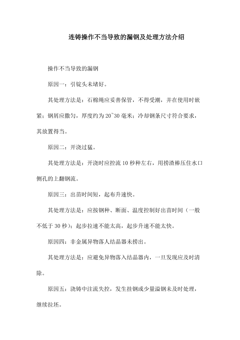 连铸操作不当导致的漏钢及处理方法介绍.docx_第1页