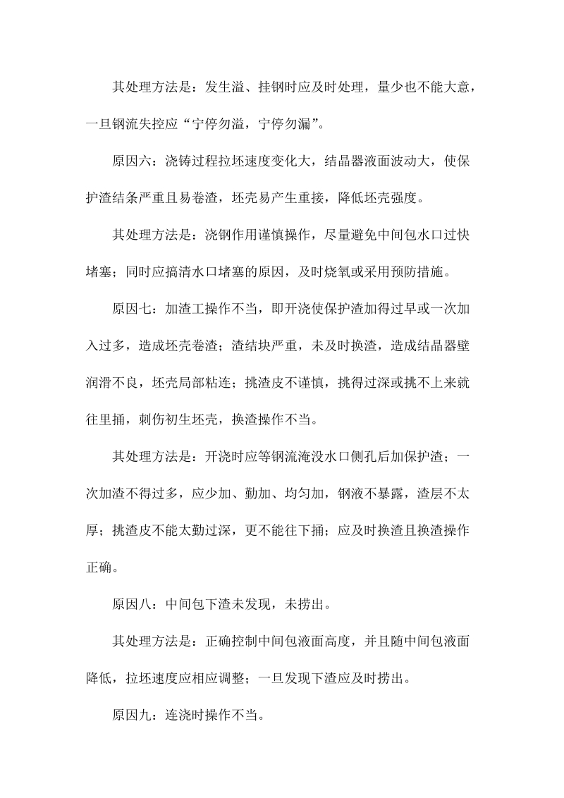 连铸操作不当导致的漏钢及处理方法介绍.docx_第2页