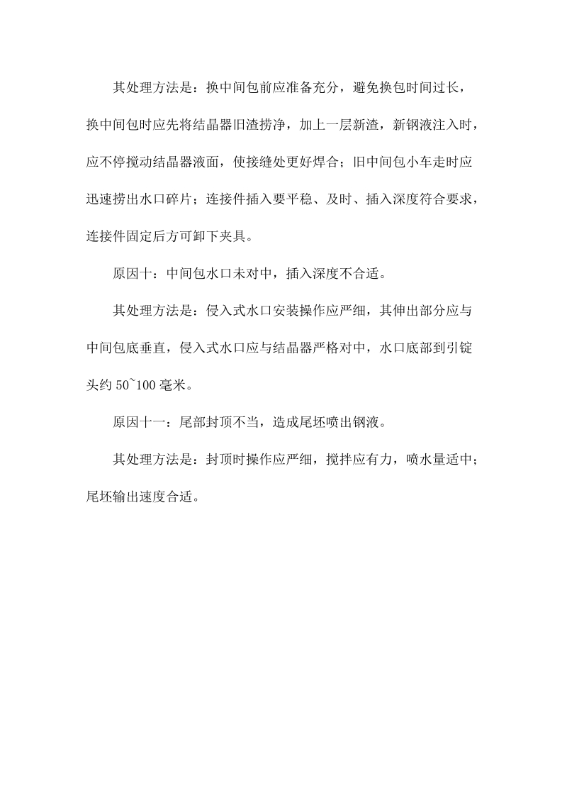 连铸操作不当导致的漏钢及处理方法介绍.docx_第3页