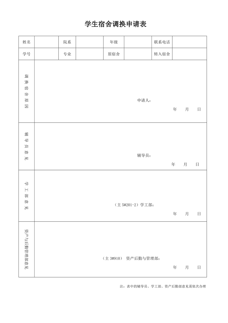 学生宿舍调换申请表.doc_第1页