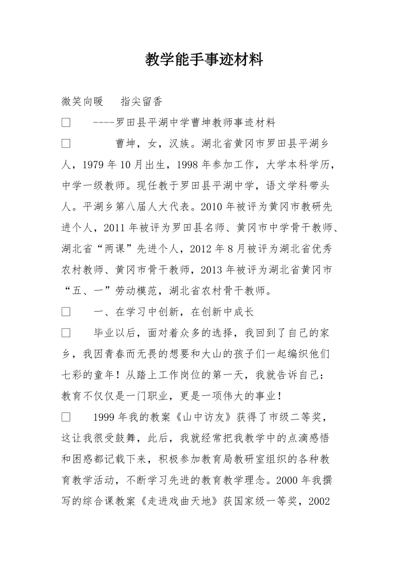 教学能手事迹材料.doc_第1页