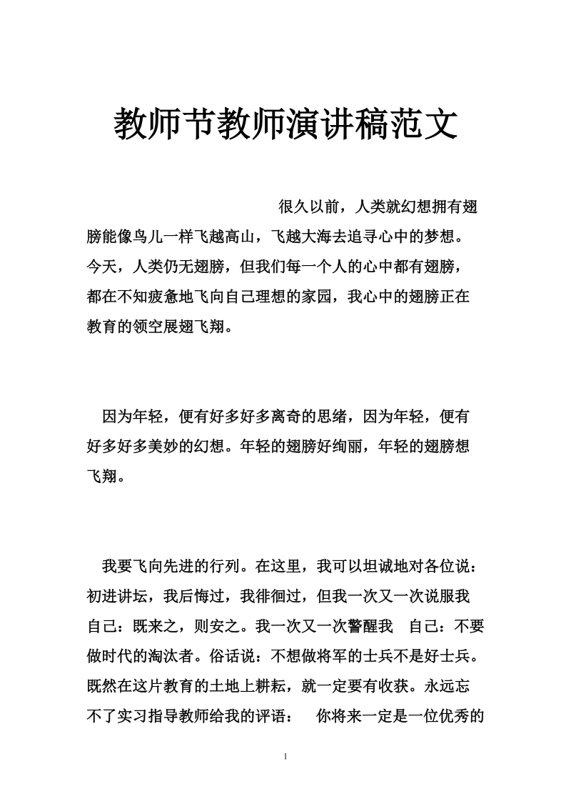 教师节教师演讲稿范文.doc_第1页