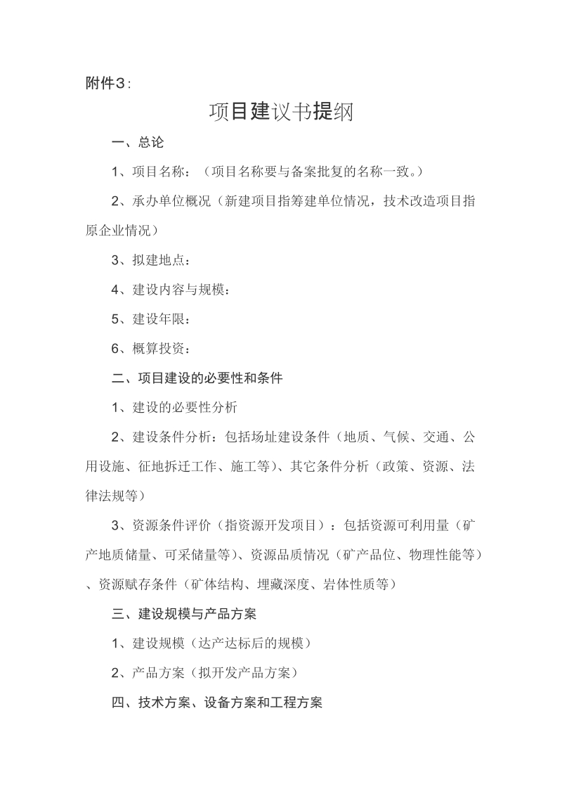 附件3 项目建议书提纲doc.doc_第1页