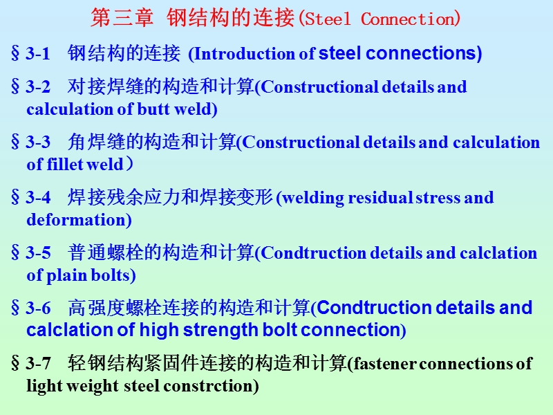 3-1 钢结构的连接.ppt_第2页