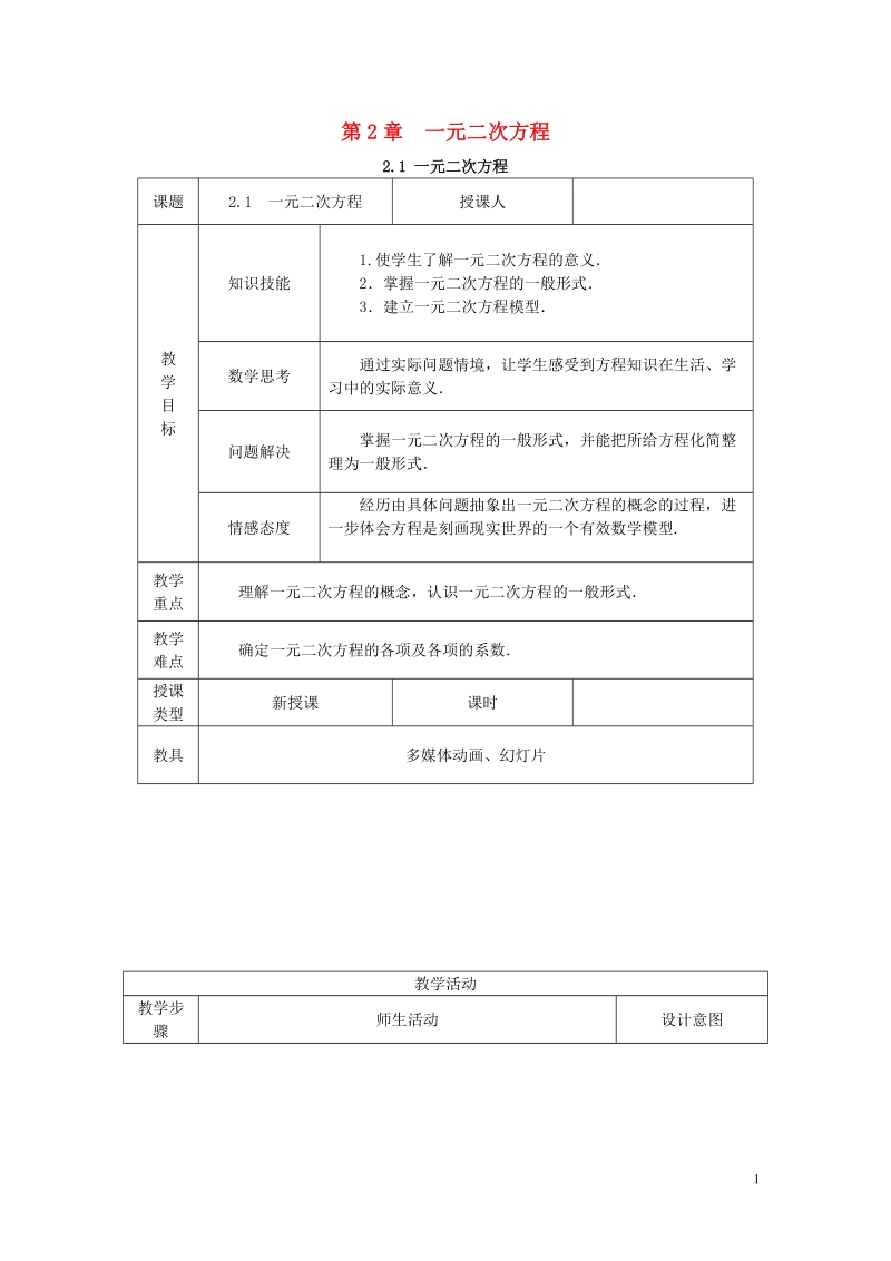 2018年秋九年级数学上册 第2章 一元二次方程 2.1 一元二次方程教案 （新版）湘教版.doc_第1页