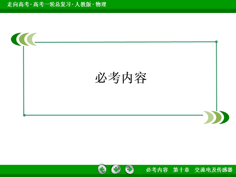 《走向高考》高考物理总复习 10-1交流电的产生及描述 63张.ppt_第2页