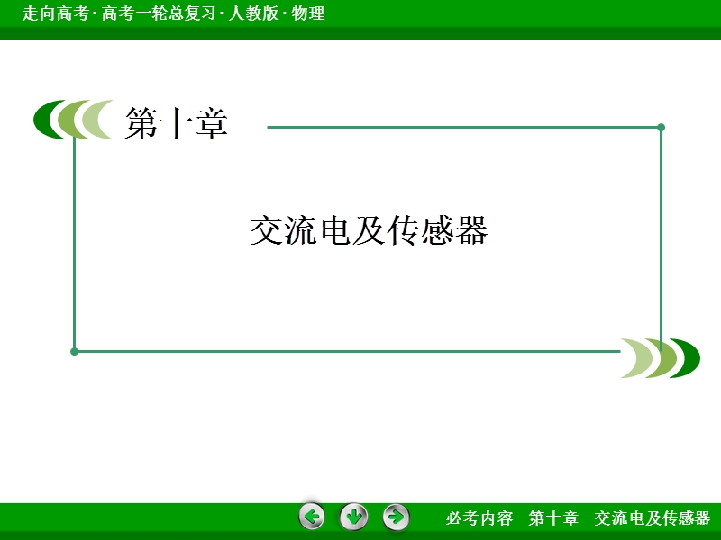 《走向高考》高考物理总复习 10-1交流电的产生及描述 63张.ppt_第3页