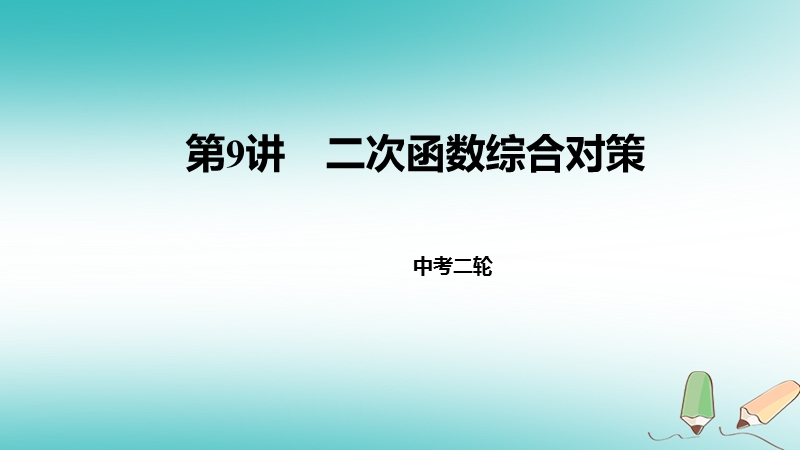 2018届中考数学二轮复习 第9讲 二次函数综合对策课件 北师大版.ppt_第1页