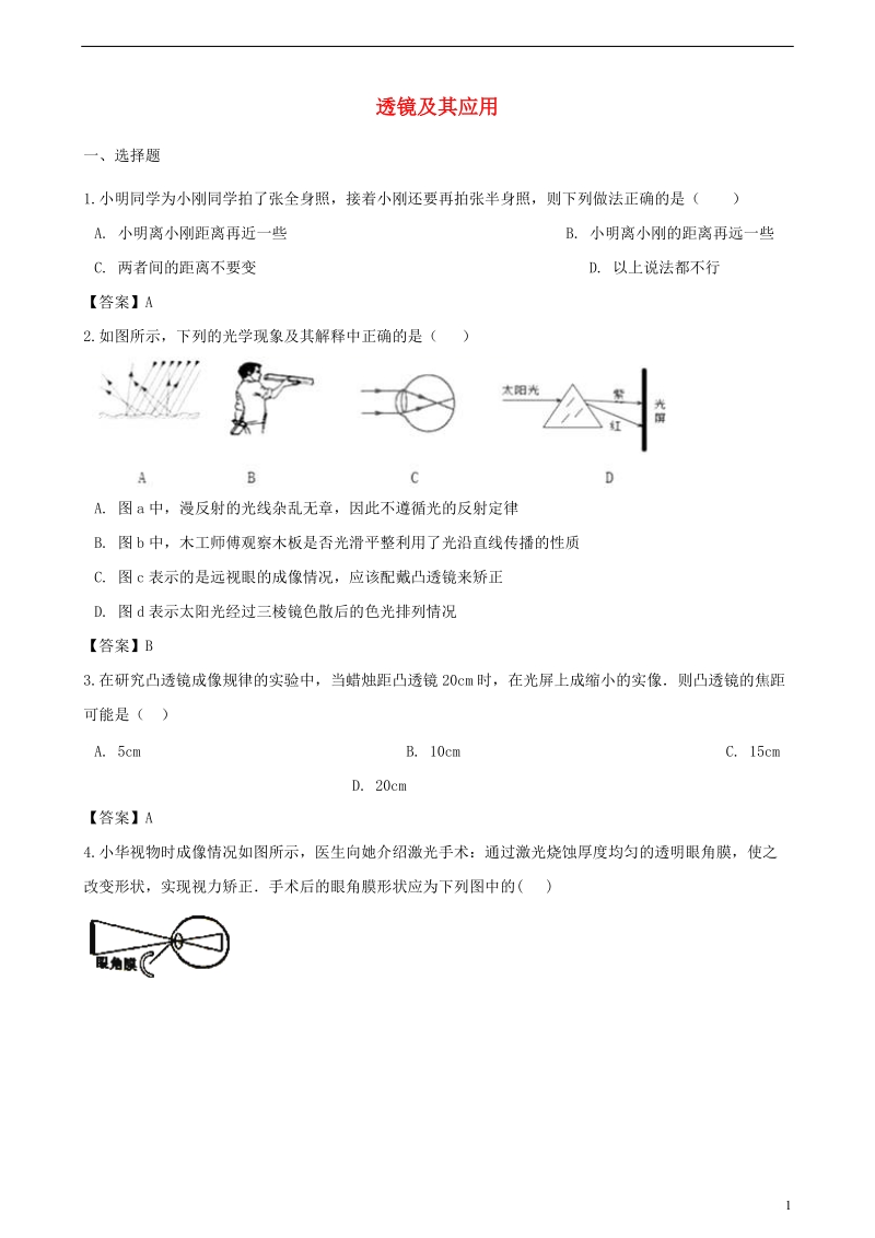 2018年中考物理 透镜及其应用专题复习冲刺训练.doc_第1页