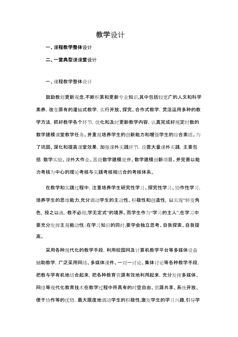 教学设计 一、课程教学整体设计 二、一堂典型课课堂设计 一、课程教学.doc_第1页