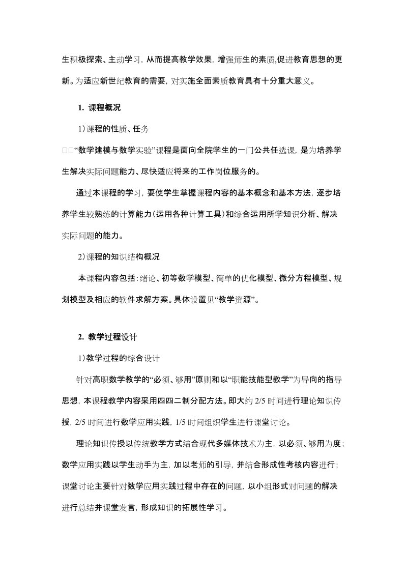 教学设计 一、课程教学整体设计 二、一堂典型课课堂设计 一、课程教学.doc_第2页