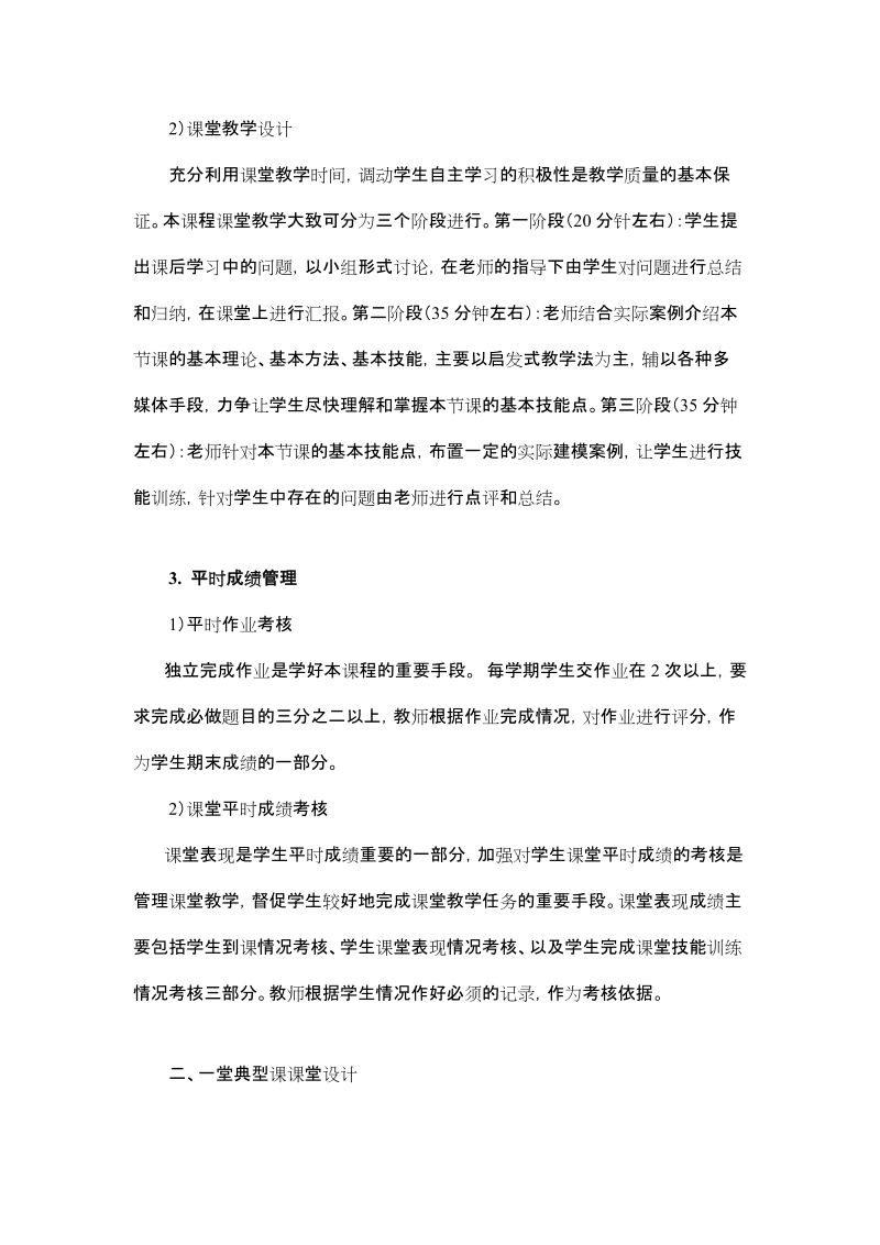 教学设计 一、课程教学整体设计 二、一堂典型课课堂设计 一、课程教学.doc_第3页