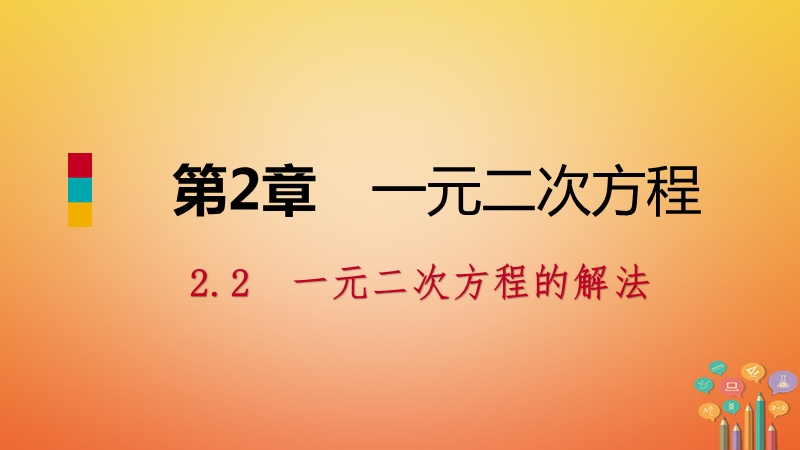 2018年秋九年级数学上册 第2章 一元二次方程 2.2 一元二次方程的解法 2.2.1 配方法 第1课时 直接开平方法导学课件 （新版）湘教版.ppt_第1页