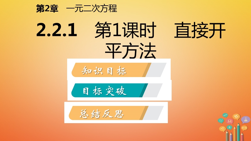 2018年秋九年级数学上册 第2章 一元二次方程 2.2 一元二次方程的解法 2.2.1 配方法 第1课时 直接开平方法导学课件 （新版）湘教版.ppt_第2页