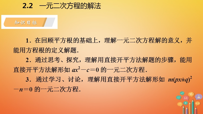 2018年秋九年级数学上册 第2章 一元二次方程 2.2 一元二次方程的解法 2.2.1 配方法 第1课时 直接开平方法导学课件 （新版）湘教版.ppt_第3页