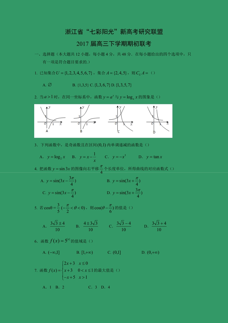 【数学】浙江省“七彩阳光”新高考研究联盟2017届高三下学期期初联考.doc_第1页