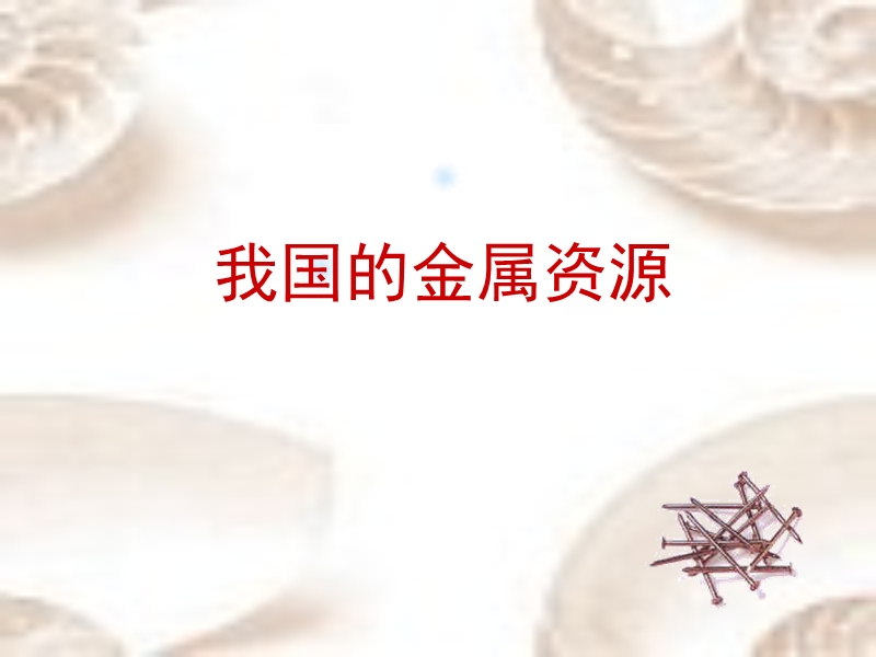 我国的金属资源.ppt_第1页