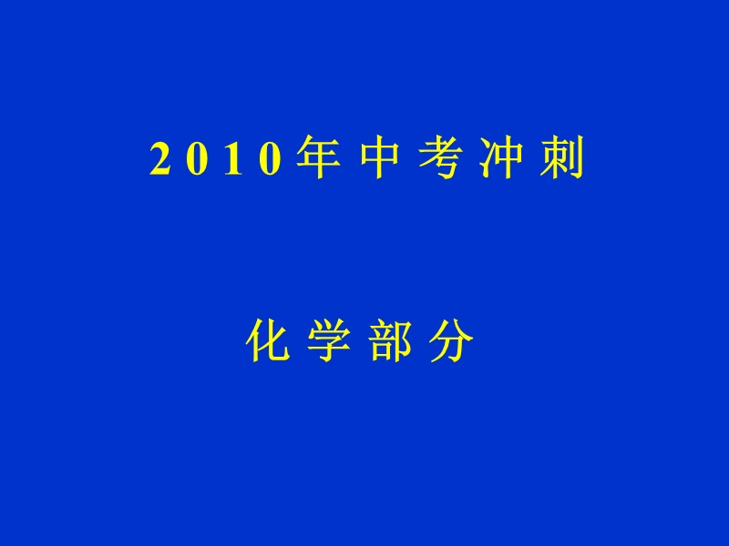 吉林市化学中考冲刺.ppt_第1页