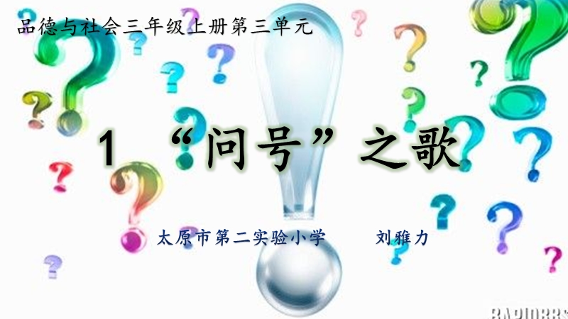 问号之歌.ppt_第3页