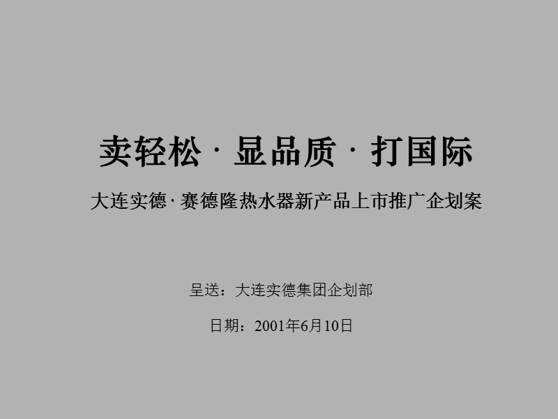 大连实德 赛德隆热水器新产品上市推广企划案..PPT_第1页