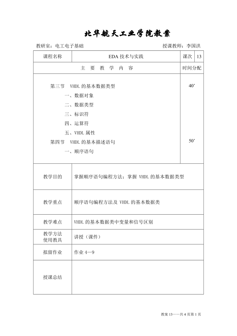 教案8 eda技术与实践.doc_第1页