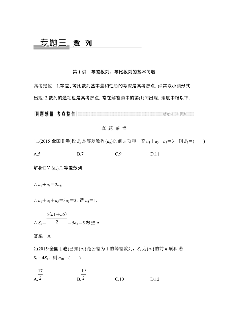 《创新设计》 2017届二轮专题复习 全国版 数学文科 WORD版材料 专题三 数列.docx_第1页