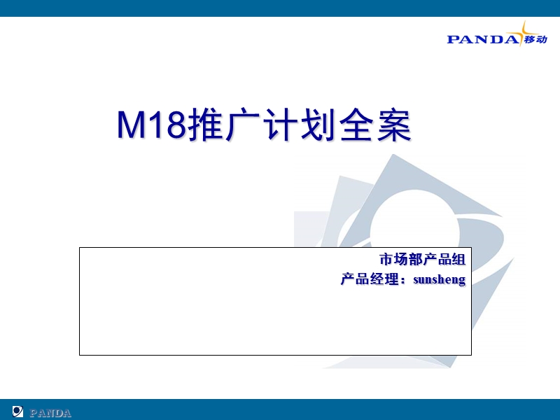 M18推广计划全案.ppt_第1页