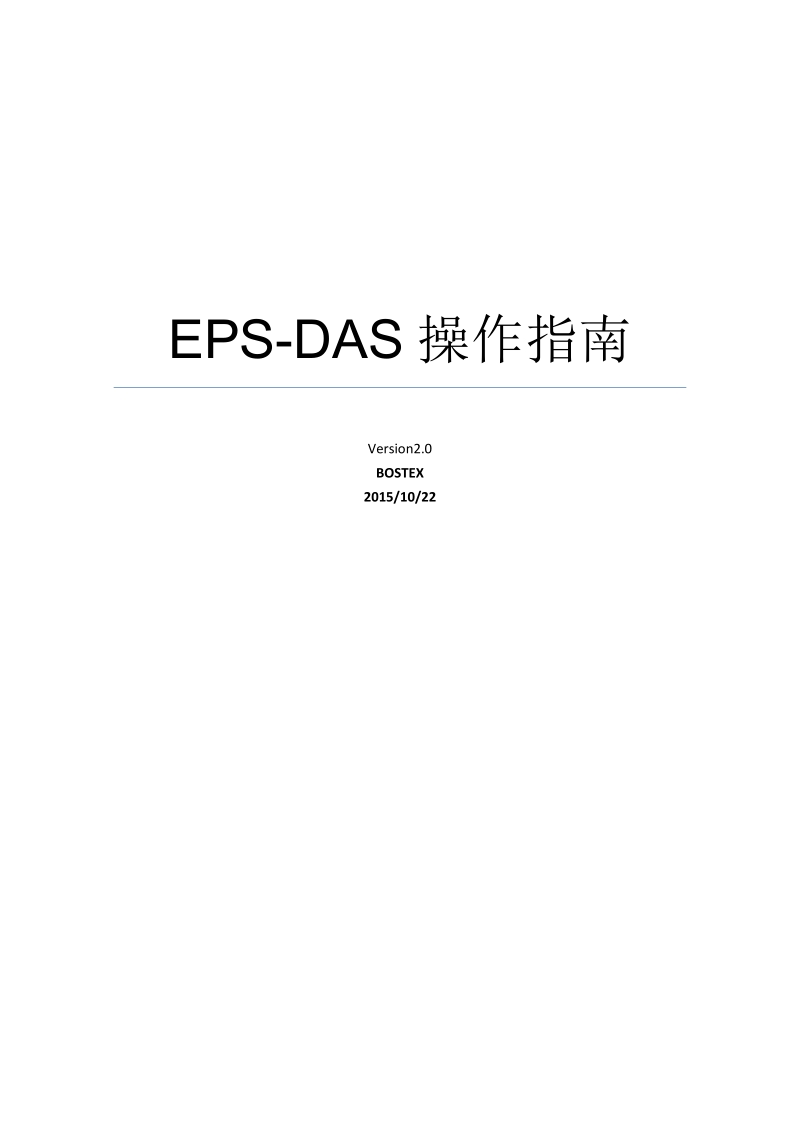 EPS-DAS操作指南.docx_第1页