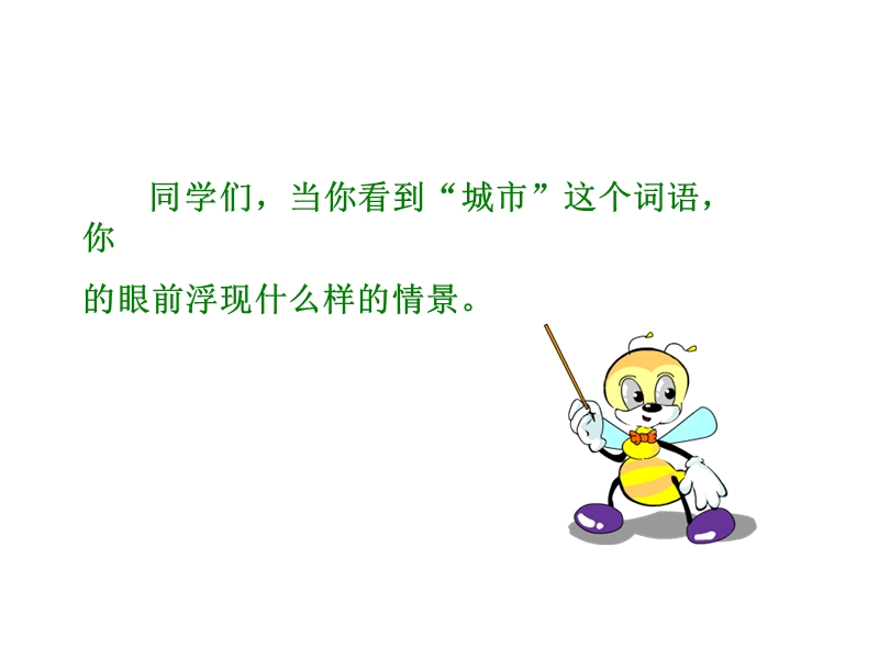 六年级语文城市的标志.ppt_第3页