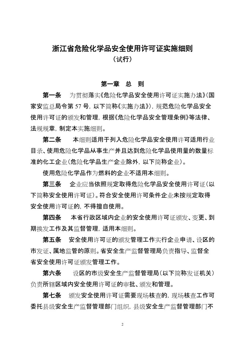 浙江省危险化学品安全使用许可证实施细则.doc_第1页