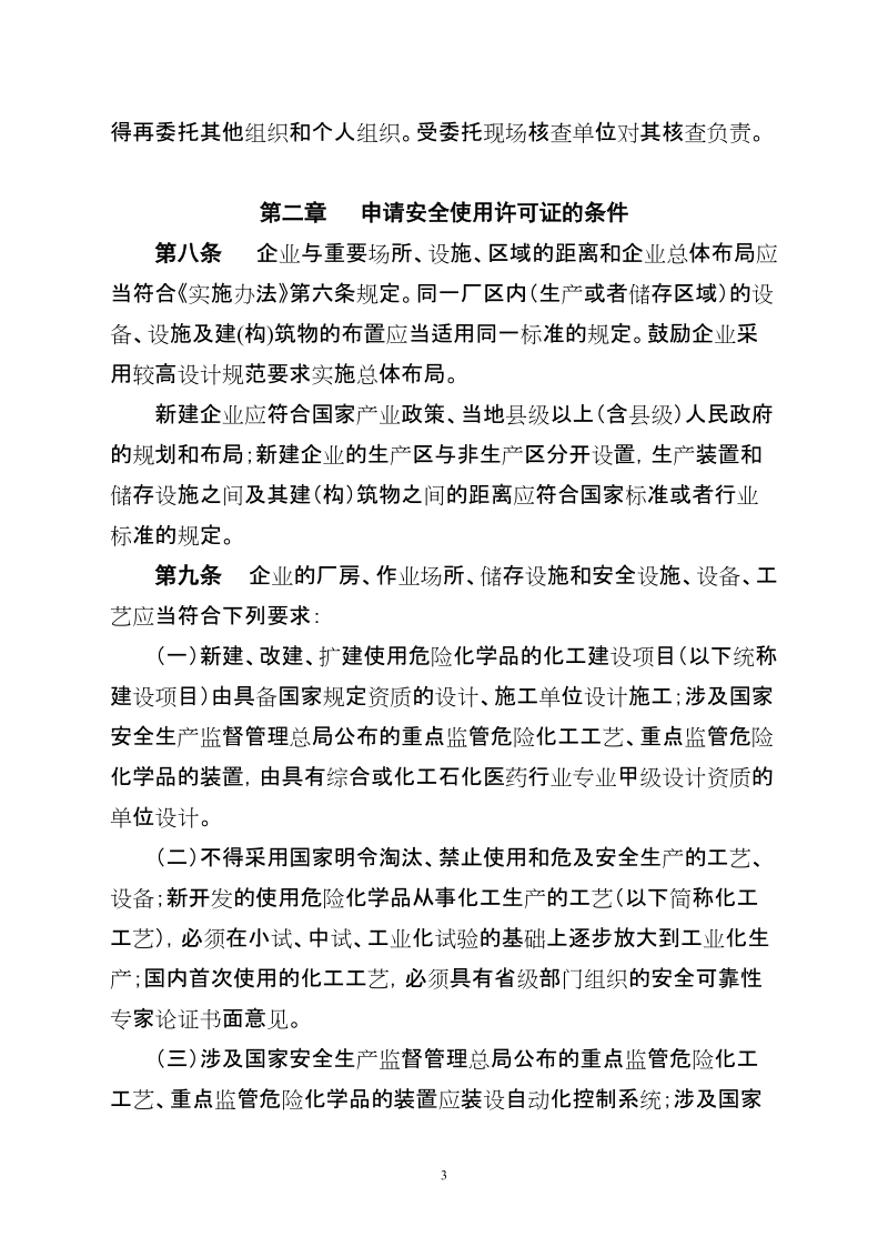 浙江省危险化学品安全使用许可证实施细则.doc_第2页