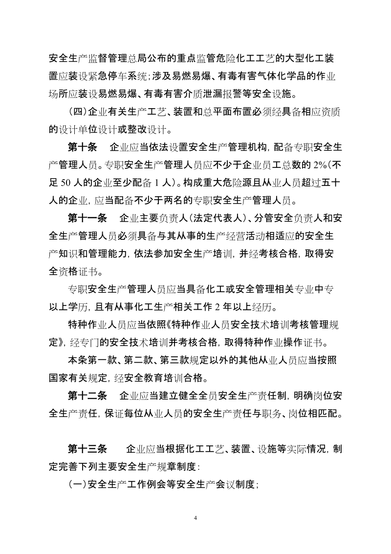 浙江省危险化学品安全使用许可证实施细则.doc_第3页