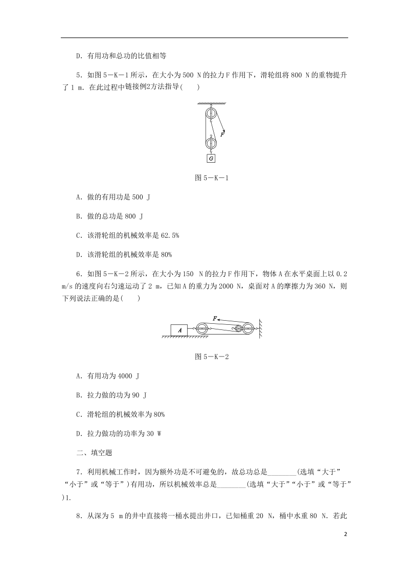 2018年九年级物理上册 12.5 机械效率课时作业1 （新版）苏科版.doc_第2页