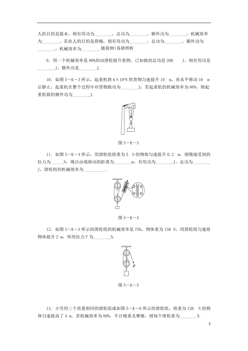 2018年九年级物理上册 12.5 机械效率课时作业1 （新版）苏科版.doc_第3页