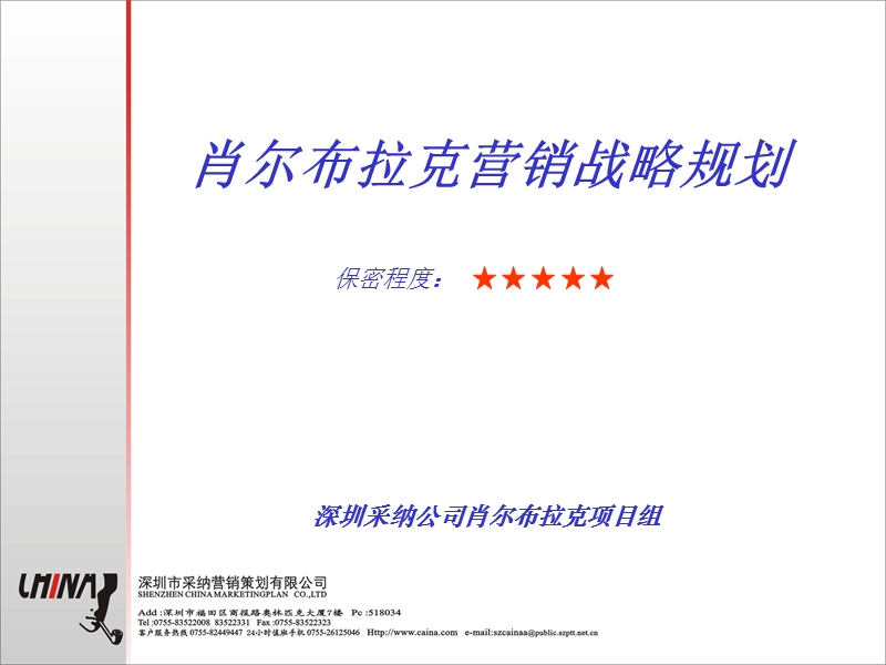 CAINA肖尔布拉克营销战略规划.ppt_第1页