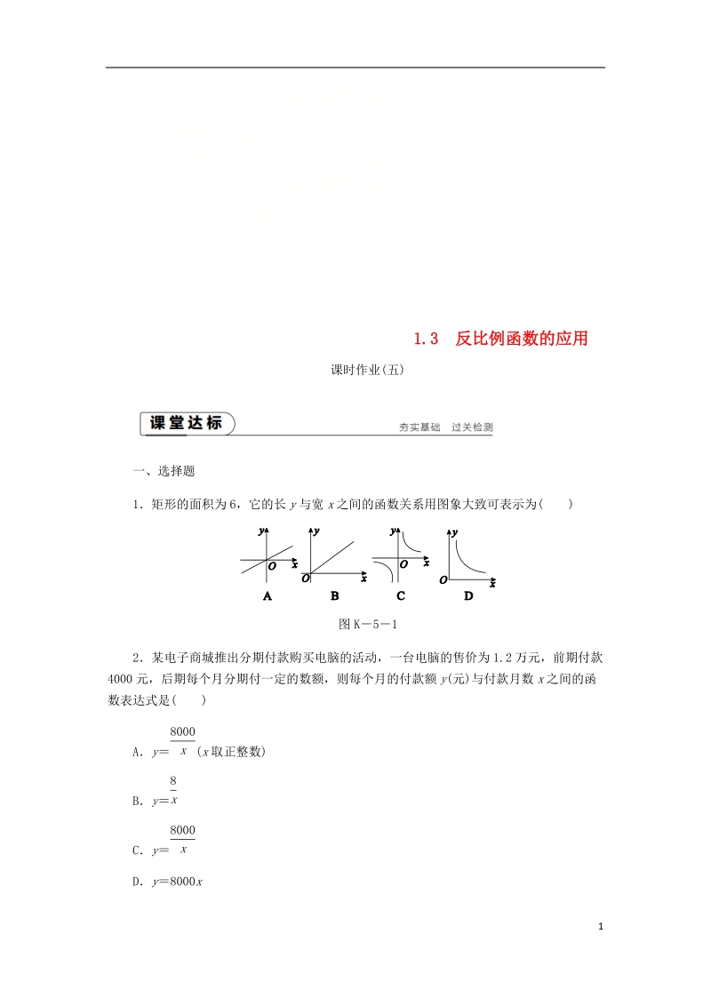 2018年秋九年级数学上册 第1章 反比例函数 1.3 反比例函数的应用课时作业 （新版）湘教版.doc_第1页