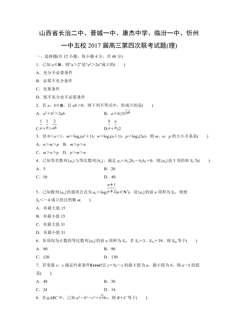 【数学】山西省长治二中、晋城一中、康杰中学、临汾一中、忻州一中五校2017届高三第四次联考试题(理)(解析版).doc_第1页