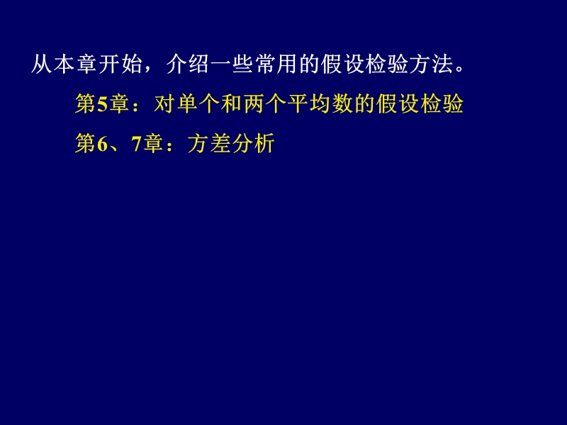 第五章 单个和两个总体平均数的假设检验 第6、7章：方差分析.ppt_第1页