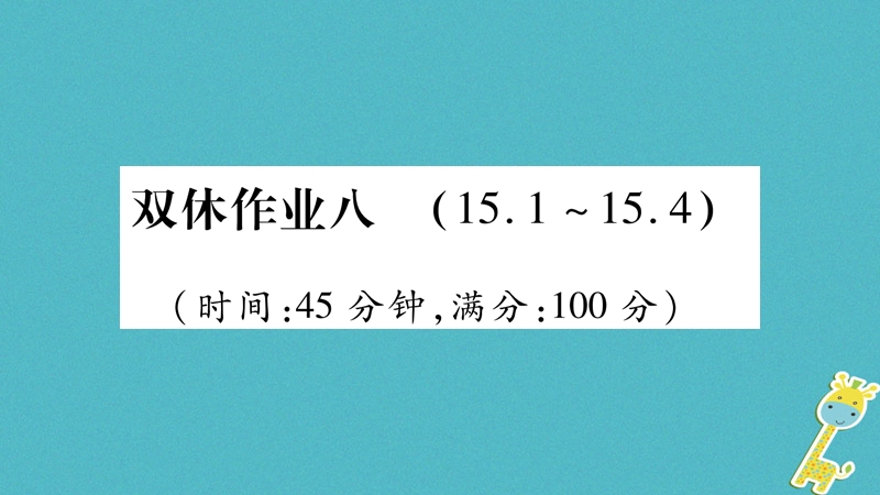 2018九年级物理全册 双休作业八课件 （新版）粤教沪版.ppt_第1页