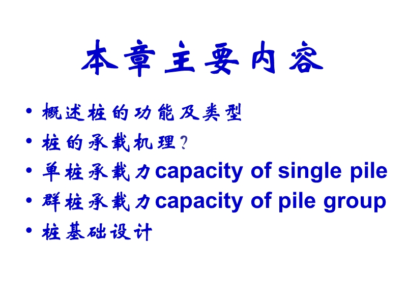 4.1 概述、设计原则 4.2 桩的类型 4.3 桩的竖向承载力.ppt_第2页