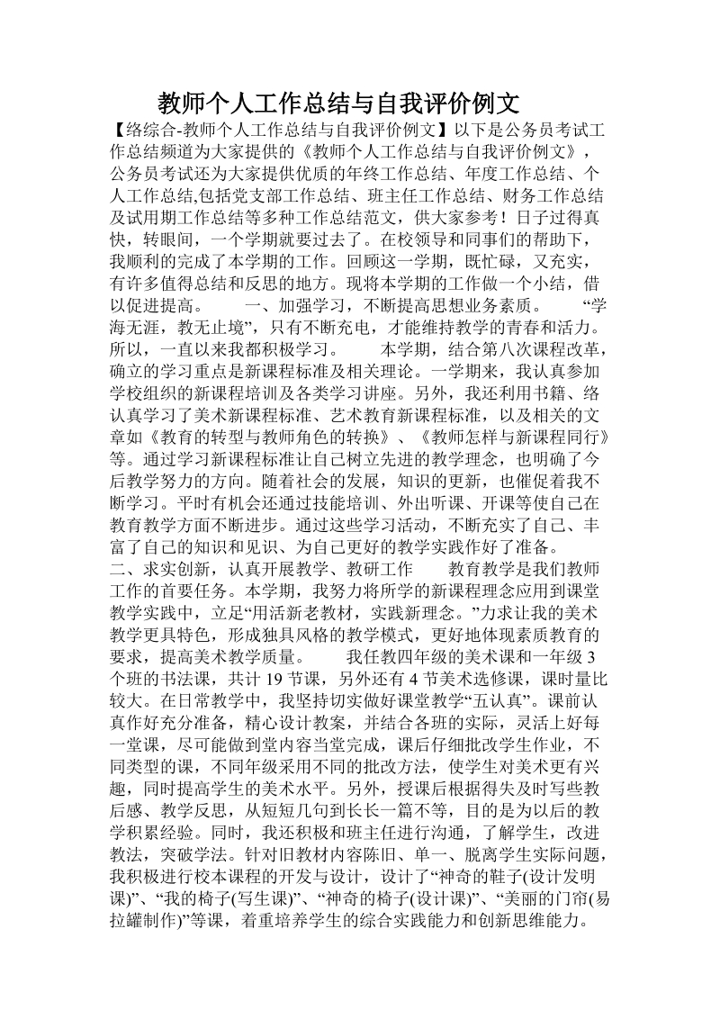 教师个人工作总结与自我评价例文.doc_第1页