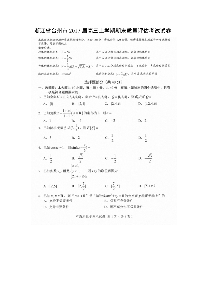 【数学】浙江省台州市2017届高三上学期期末质量评估考试试卷.doc_第1页