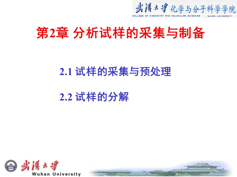 武汉大学分析化学02.ppt_第1页