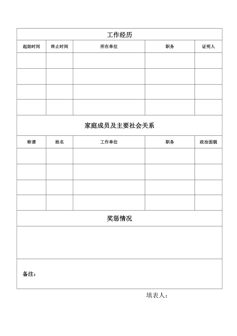 应聘人员信息登记表 - 1 (2).doc_第2页